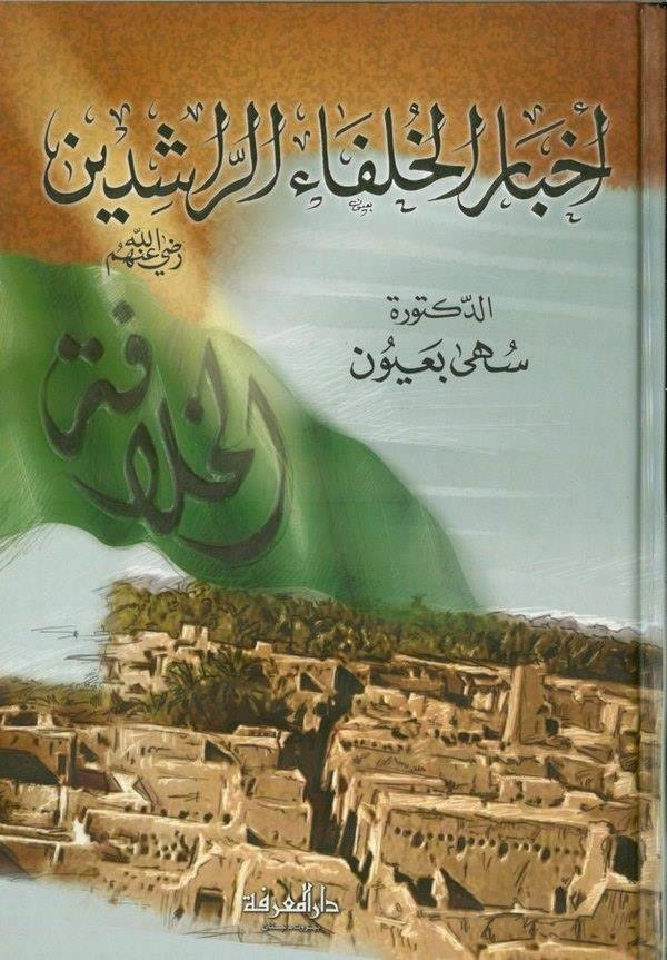 Ahbarül Hulefair Raşidin-أخبار الخلفاء الراشدين-أخبار الخلفاء الراشدين