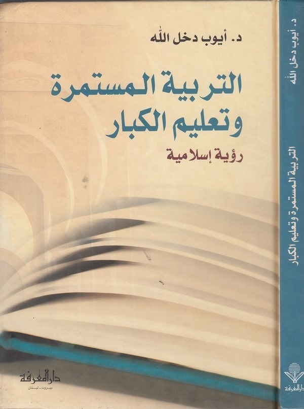 Et Terbiyyetül Müstemire ve Talimül Kibar Ruye İslamiyye-التربية المستمرة وتعليم الكبار رؤية إسلامية