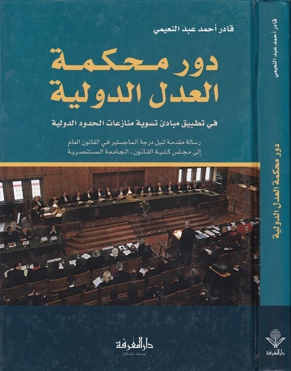 Devru Mahkemetil Adlid Devliyye fi Tatbiki Mebadii Tesviyeti Münazeatil Hududid Devliyye-دور محكمة العدل الدولية في تطبيق مبادئ
