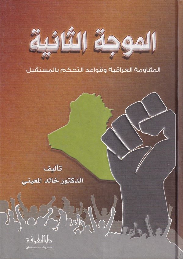 El Mevcetüs Saniye El Mukavemetül Irakiyye ve Kavaidüt Tehakküm bil Müstakbel-الموجة الثانية المقاومة العراقية و قواعد التحكم با