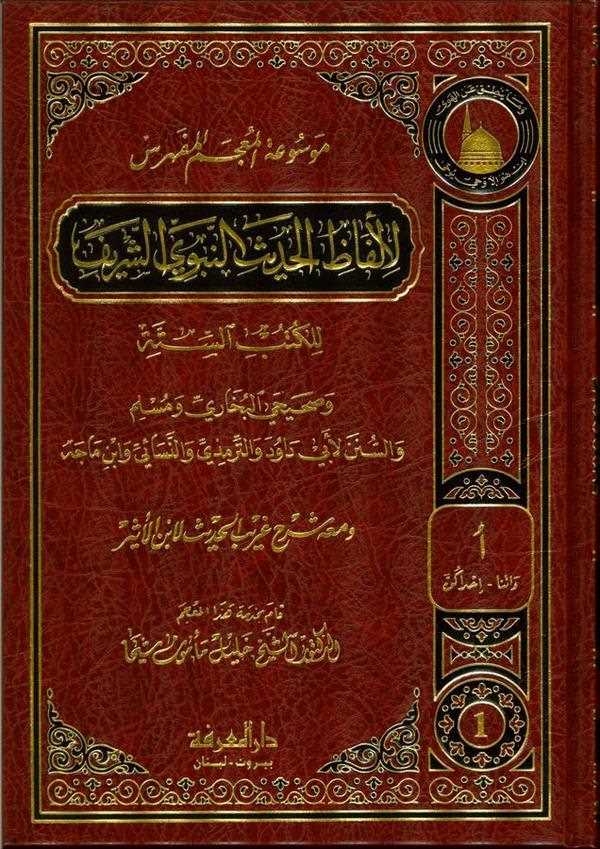 Mevsuatül Mucemil Müfehres li Elfazil Hadisin Nebeviyyiş Şerif lil Kütübis Sitte ve Maahu Şerh Garibül Hadis li İbnül Esir-موسوع