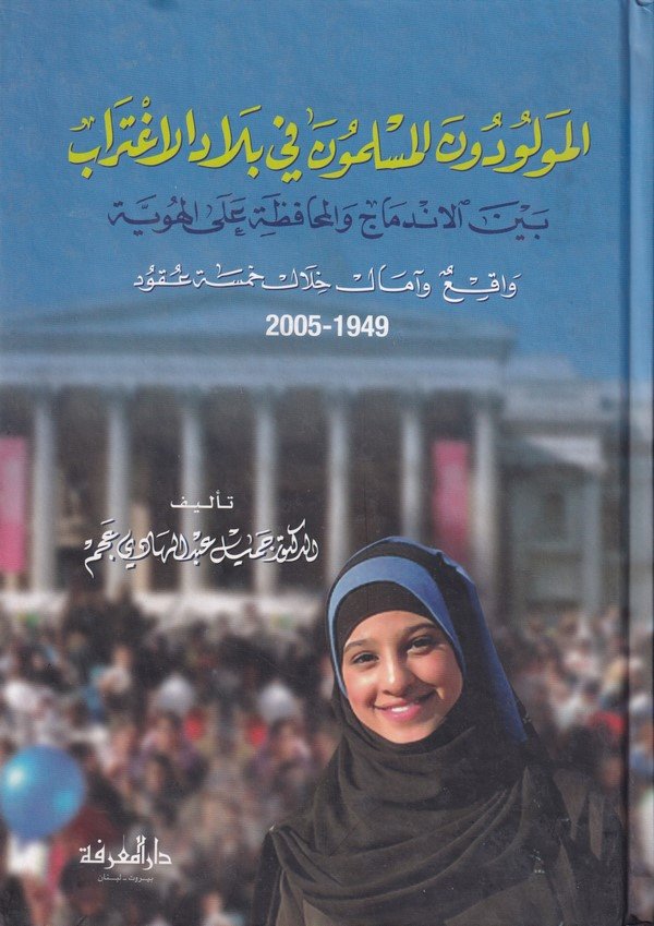El Mevludunel Müslimun fi Biladil İgtirab Beynel İndimac vel Muhafız alel Hüviyye-المولودون المسلمون في بلاد الاغتراب بين الاندم