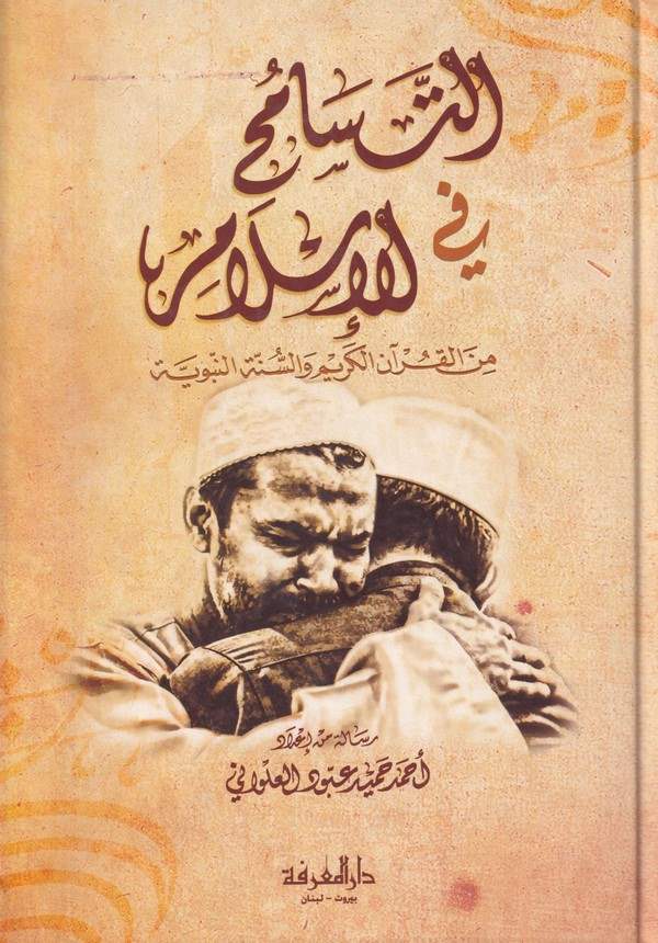 Et Tesamuh fil İslam minel Kuran ves Sünne-التسامح في الاسلام من القران والسنة