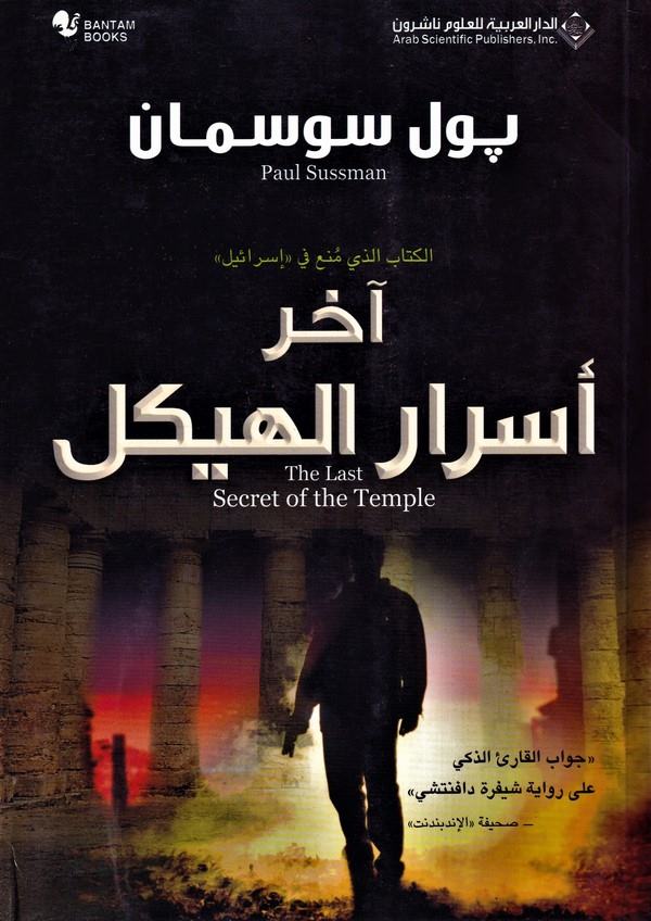 Ahiru Esraril Heykel-آخر أسرار الهيكل