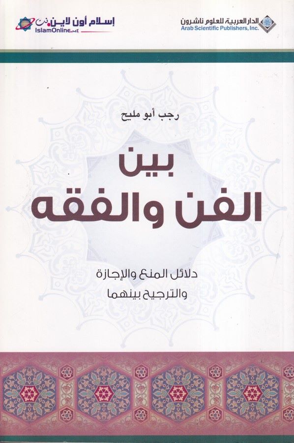 Beynel Fenni vel Fıkh-بين الفن والفقه