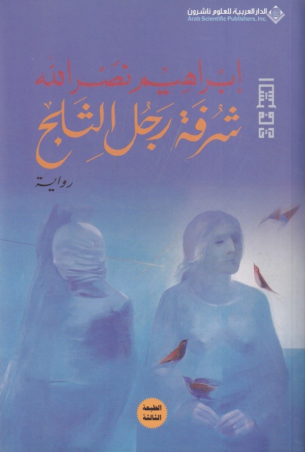 Şerüfe Racul Es Selc-شرفة رجل الثلج