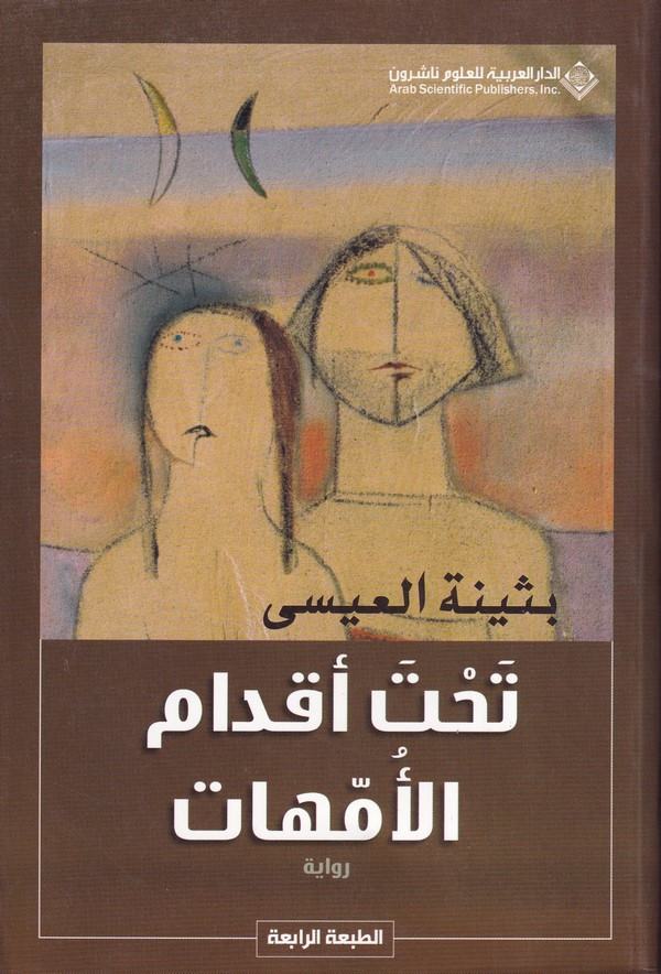 Tahte Akdami Ümmehat-تحت أقدام الأمهات