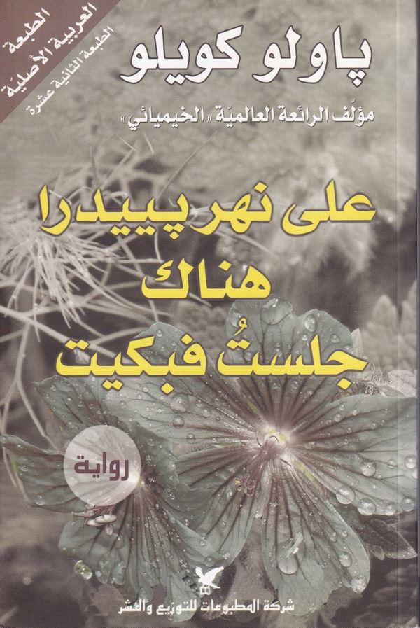 ala Nehri Beydere Hünake Celestü Febekeytü-على نهر بييدرا هناك جلست فبكيت