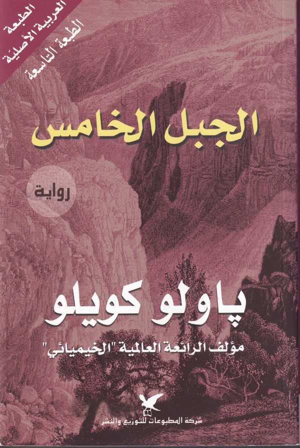 El Cebelül Hamis-الجبل الخامس