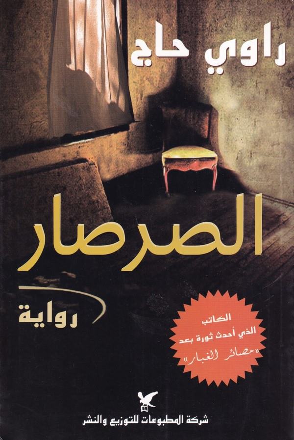 Es Sarsar-الصرصار