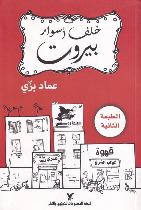 Halfe Esvar Beyrut-خلف أسوار بيروت