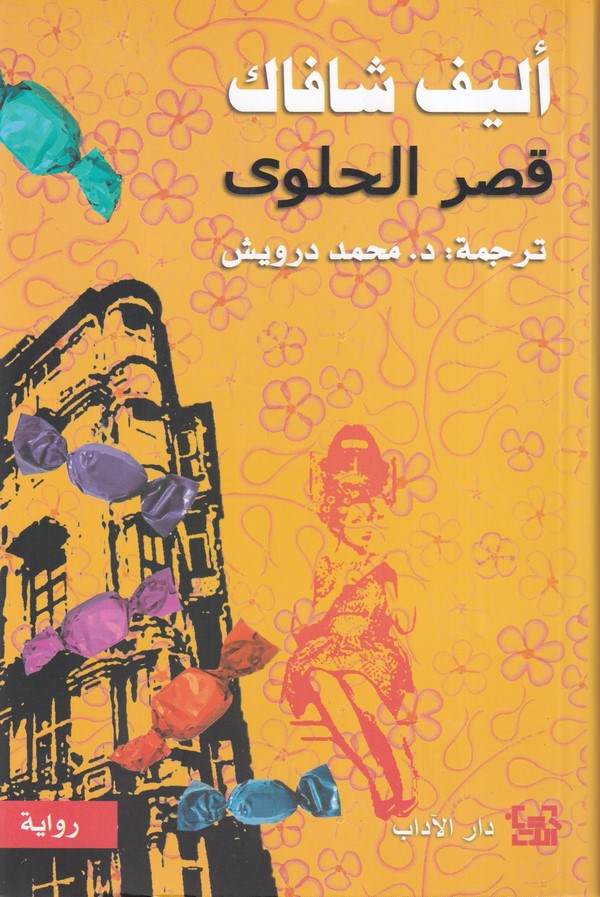 Kasrul Halva-قصر الحلوى