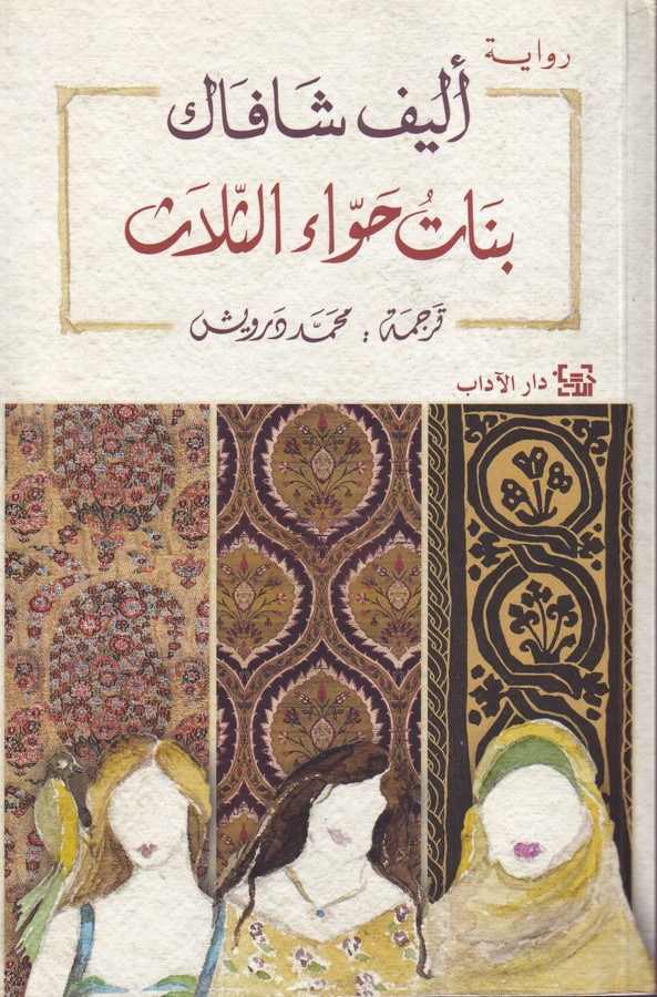 Benatu Havva Es Selas-بنات حواء الثلاث