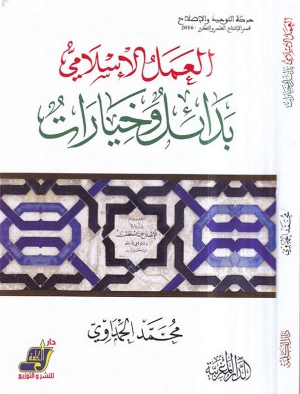 el Amelül İslami bedail ve hıyarat-العمل الاسلامي بدائل وخيارات