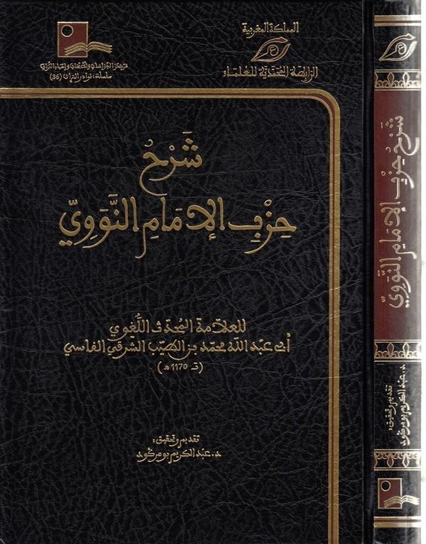 Şerhu Hizbil imam en Nevevi-شرح حزب الامام النووي