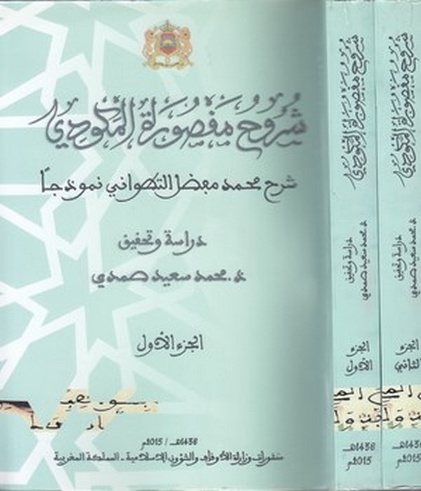 Şuruhu Maksuretil Mekkudi şerhu Muhammed Mufaddal et Titvani nemuzecen-شروح مفصوراة المكودي