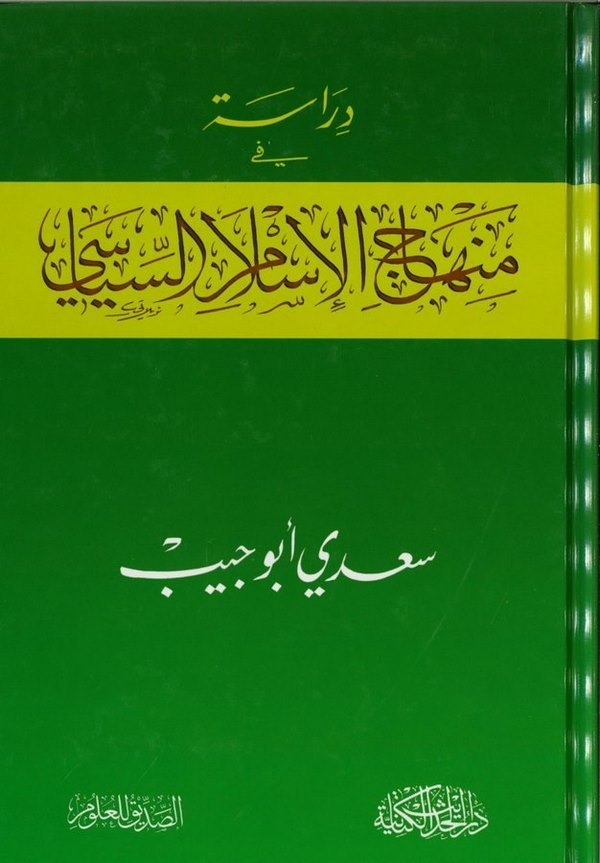 Dirase fi Menahicil İslamil Siyasi-دراسة في منهاج الإسلام السياسي-دراسة في منهاج الإسلام السياسي