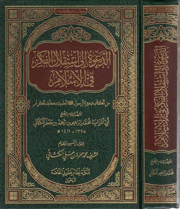 Ed Davetü ila İstiklalil Fikri fil İslam  min Kitab ves Siretir Resul (a.s) El İlmiyye ve Sahabetühül Kiram-الدعوة إلى استقلال ا