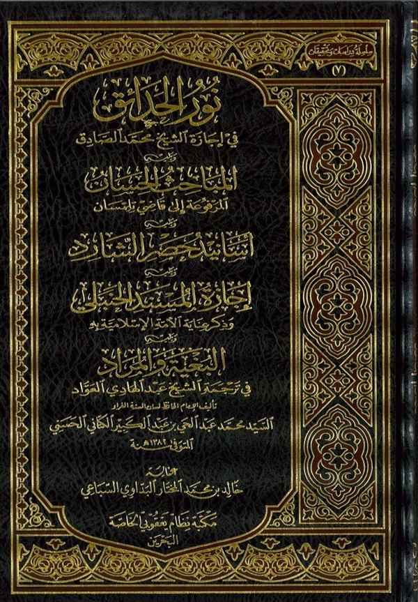 Nurül Hadaik fi İcazetü Eş Şeyh Muhammed Sadık El Mebahisül Hassan El Merfua ila Kadi Tilimsani-نور الحدائق في إجازة الشيخ محمد