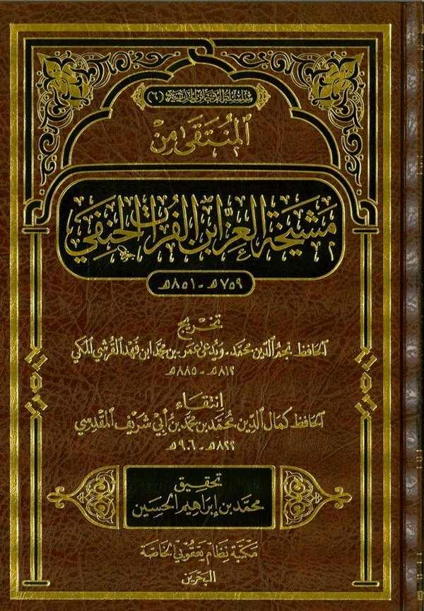 El Münteka min Meşihatil İz İbnül Fürat El Hanefi-المنتقى من مشيخة العز ابن الفرات  الحنفي 759 هـ - 851 هـ-المنتقى من مشيخة العز
