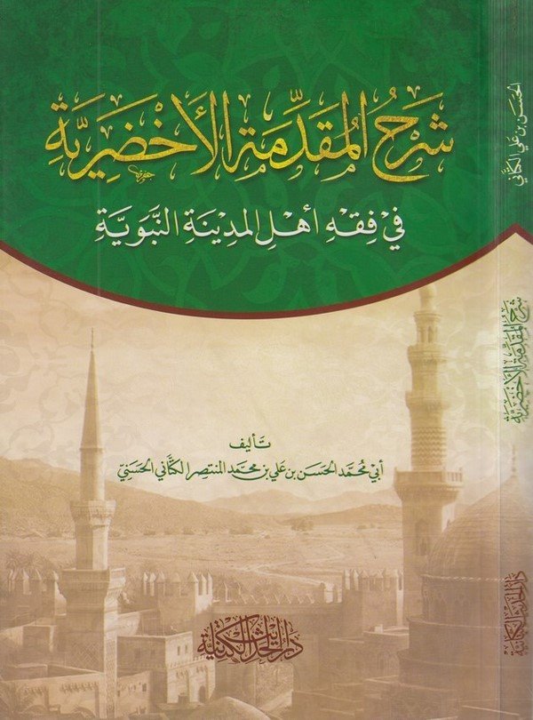 Şerhül Mukaddimetil Ahdariyye fi fıkhi ehlil Medinetin nebeviyye-شرح المقدمة الأخضرية في فقه أهل المدينة النبوية