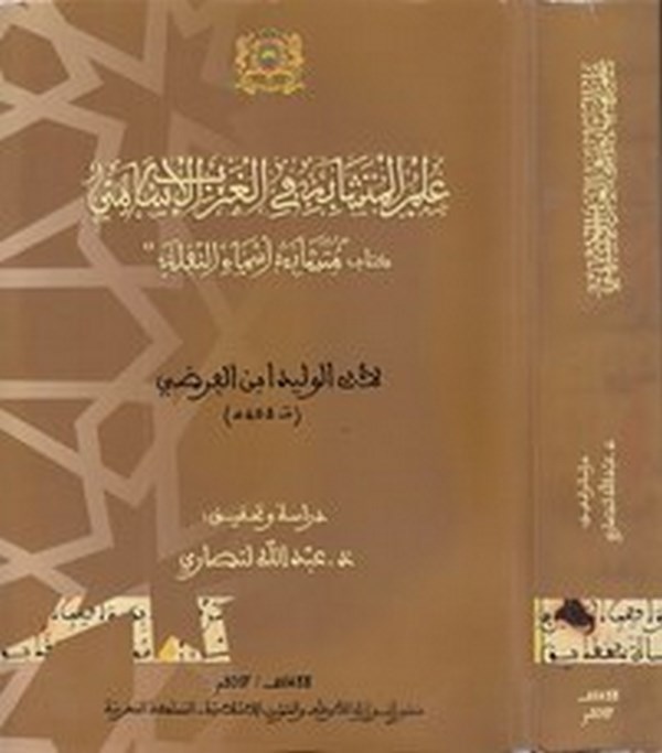 İlmül müteşabih fil garbil İslami kitabu müteşibihi esmain nakle-علم المتشابه في الغرب الاسلامي