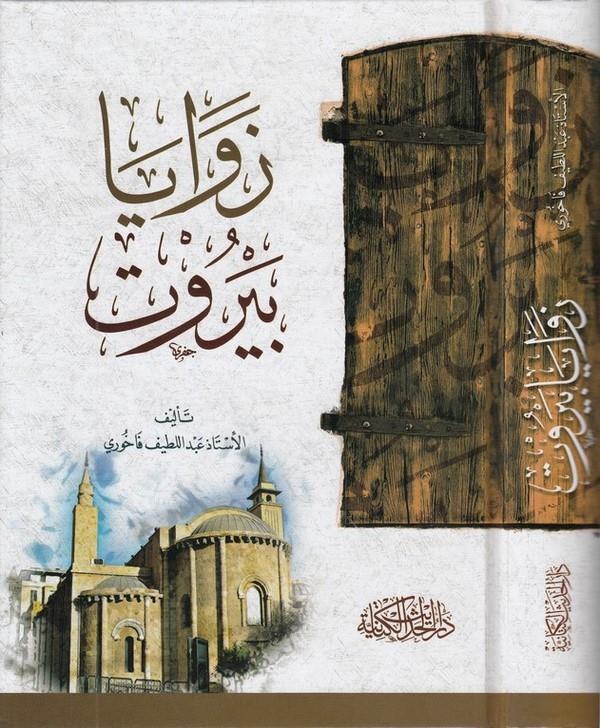 Zevaya Beyrut-زوايا بيروت
