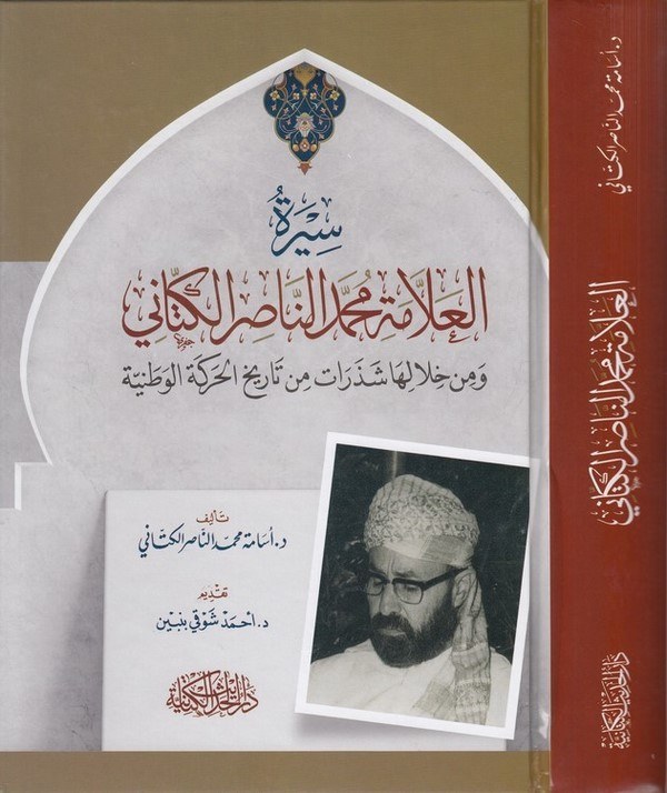Siretül allame Muhammed en Nasır el Kettani ve min hilaliha şezerat min tarihil hareketil vataniyye-سيرة العلامة محمد الناصر الك