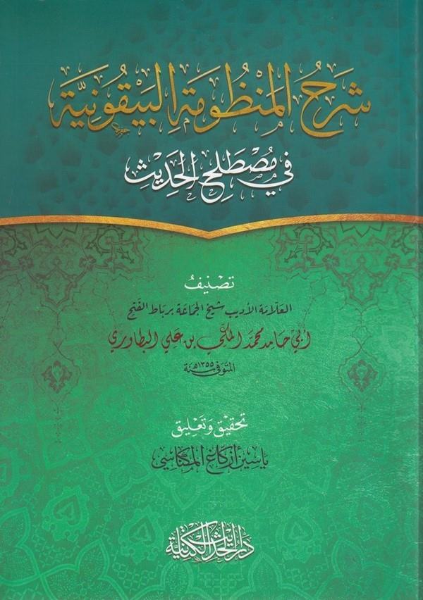 Şerhül Manzumetil Beykuniyye fi mustalahil hadis-شرح المنظومة البيقونية في مصطلح الحديث-شرح المنظومة البيقونية في مصطلح الحديث