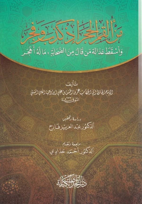 Men elkamel hacer iz kezzebe ve fecer ve eskata adalete men kale mines sahabe ma leh u ehcer-من القم الحجر اذ كذب وفجر واسقط عدا