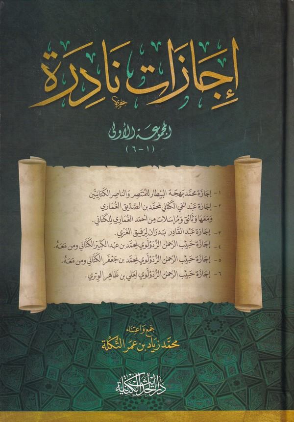 İcazat Nadire El Mecmuatül Üla 1-6-إجازات نادرة المجموعة الأولى 1-6