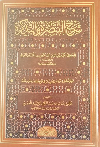 Şerhüt Tebsıra vet Tezkire (Yazma nüshasından Tıpkıbasım)-شرح التبصرة والتذكرة