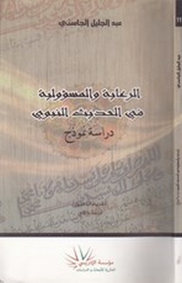 er Riaye vel mesuliyye fil hadisin nebevi dirase nemuzec-الرعاية والمسؤولية في الحديث النبوي