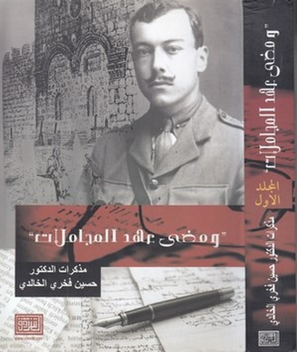 Ve meda ahdül mücamelat.. müzekkiratu Hüseyin Fahri el Halidi Beyrut 1949 (1. cilt)-ومضى عهد المجاملات