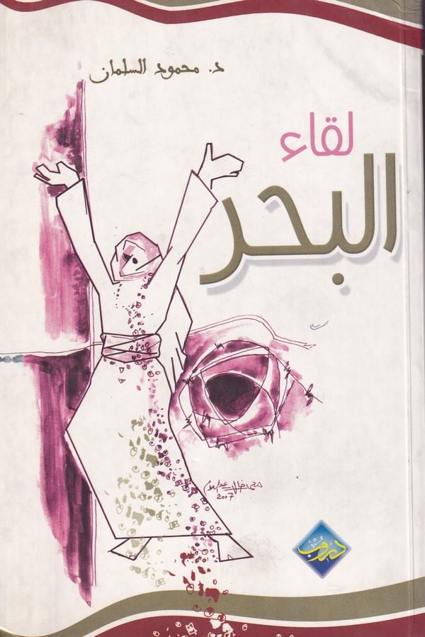 Likaul Bahr-لقاء البحر