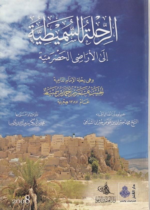er Rıhletüs Sumeytiyye ilel erazil Hadramiyye-الرحلة السميطية إلى الأراضي الحضرمية