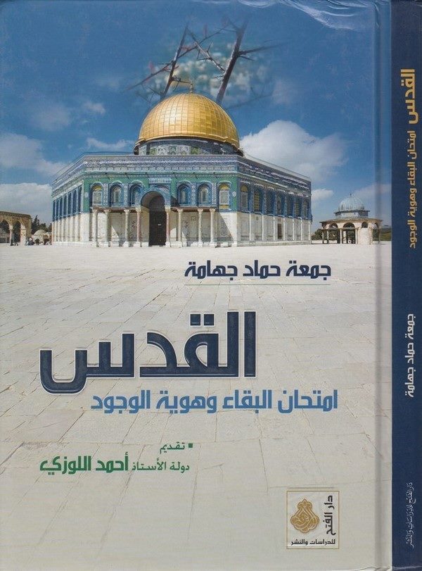 el Kuds imtihanül beka ve hüviyyetül vücud-القدس  امتحان البقاء وهوية الوجود