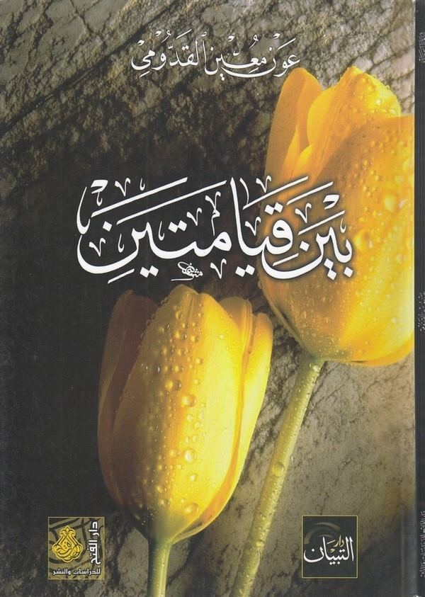 Beyne kıyameteyn-بين قيامتين