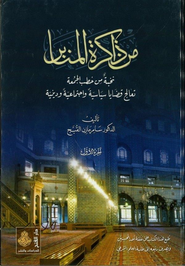 Min Zakiretil Menabir Nuhbe min Hutebil Cuma-من ذاكرة المنابر نخبة من خطب الجمعة