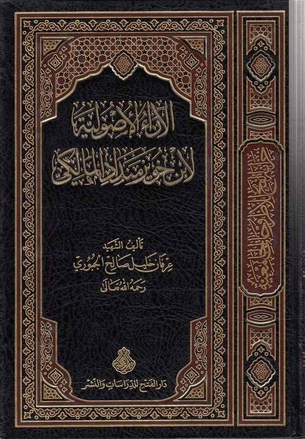 El Araül Usuliyye li İbn Huveyz Mendad El Maliki-الآراء الأصولية لأبن خويز منداد البصري المالكي