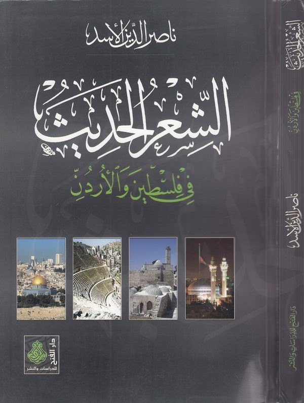 eş Şirül hadis fi Filistin vel Ürdün-الشعر الحديث في  فلسطين والاردن