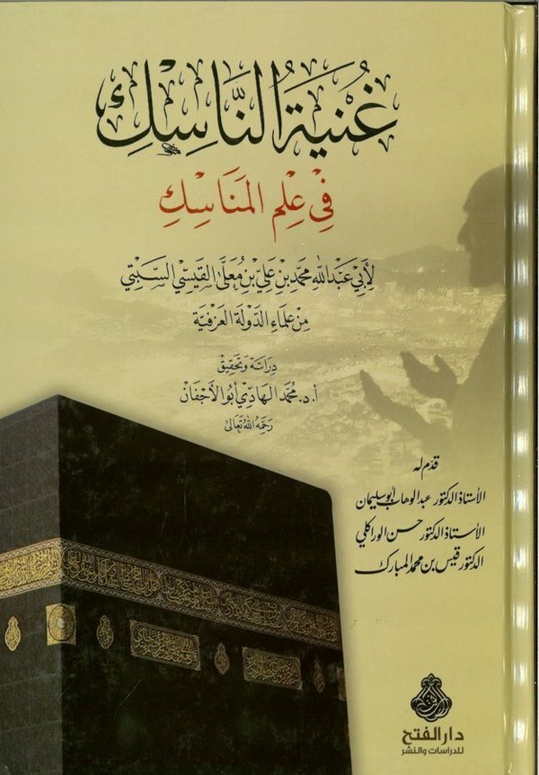 Gunyetün Nasik fi İlmil Menasik-عنية الناسك في علم المناسك