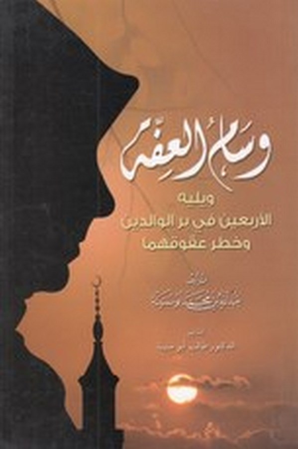 Visamül iffe-وسام العفة ويليه الأربعين في بر الوالدين