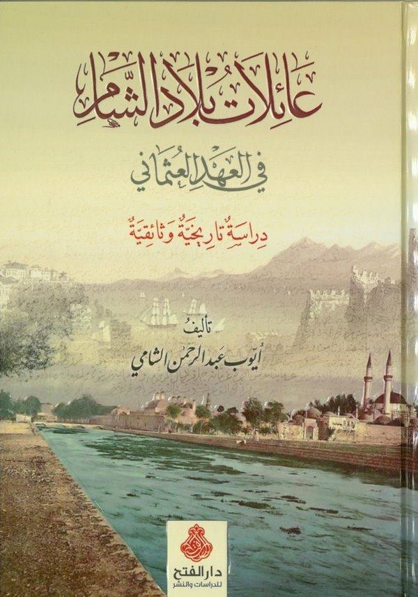 ailatu Biladiş Şam fil Ahdil Osmani-عائلات بلاد الشام في العهد العثماني دراسة تاريخية وثائقية