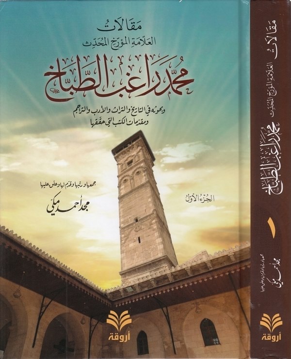 Makalatül Allametil Müerrih Muhammed Ragıb Et Tabbah ve Buhusuhu fit Tarh vet Türas vel Edeb vet Teracim ve Mukaddemat li Kütüb-