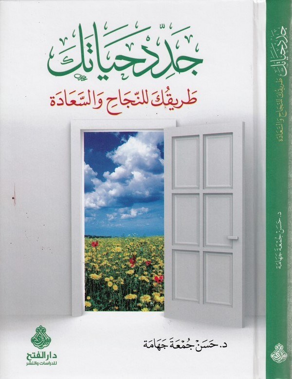 Ceddid hayateke tarikuke lin necah ves saade-جدد حياتك طريقك للنجاح واالسعادة