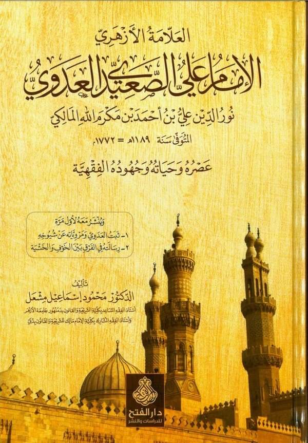 El Allametül Ezheri El İmam Ali Es Said El Adevi  Nureddin Ali b. Ahmed b. Mükrimillah El Maliki-العلامة الأزهري الإمام علي الصع