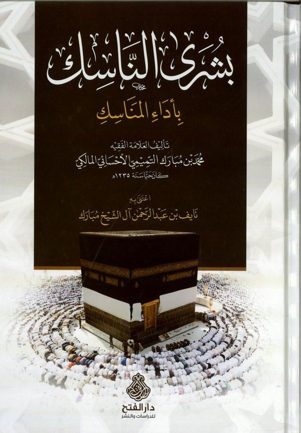 Büşran Nasik bi Edail Menasik-بشرى الناسك  بأداء المناسك