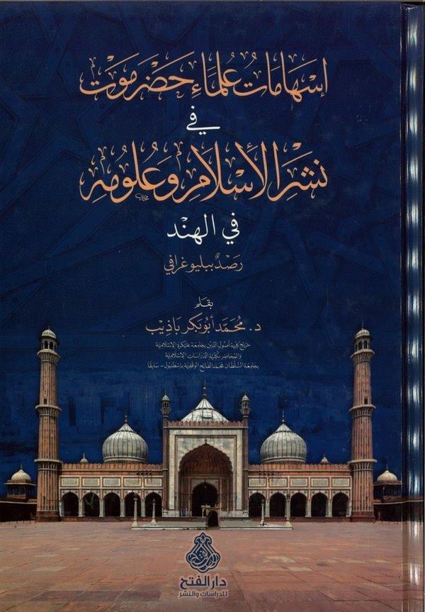İshamatu Ulemai Hadramevt  fi Neşril İslami ve Ulumihi  fil Hind Rasdün Bibliyografi-إسهامات علماء حضرموت نشر الإسلام وعلومه في