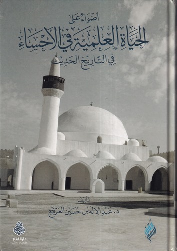 Edva alel hayatil ilmiyye fil Ahsa fit tarihil hadis-أضواء على الحياة العلمية في الأحساء في التاريخ الحديث